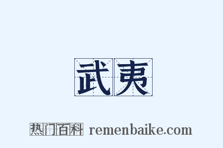 武夷是什么意思的图片